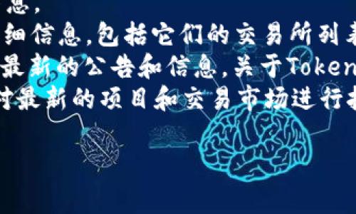 Tokenim 是一个相对较新的加密货币项目，具体它对应哪个交易所可能会有所变化，因为加密货币的交易所列表常常会更新。要找到Tokenim对应的交易所，建议你查阅以下几个地方：

1. **官方网站**：通常项目的官方网站会列出支持交易的交易所或平台的信息。
2. **CoinMarketCap 或 CoinGecko**：这些网站会提供关于加密货币的详细信息，包括它们的交易所列表。
3. **社交媒体和社区**：官方推特、Telegram群组等社交媒体平台通常会有最新的公告和信息，关于Tokenim的交易所更新。
4. **加密货币新闻网站**：关注一些行业内的新闻网站和博客，它们常常会对最新的项目和交易市场进行报道。

建议在进行任何交易之前，仔细验证信息的准确性，确保交易的安全性。