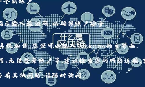 通过以下步骤，您可以重新下载Tokenim并登录：

1. **下载应用**：
   - 前往您手机的应用商店（如Apple App Store或Google Play Store）。
   - 在搜索栏中输入“Tokenim”，找到正确的应用程序。
   - 点击下载并安装。

2. **打开应用**：
   - 下载完成后，点击应用图标打开Tokenim。

3. **登录账户**：
   - 在Tokenim的主页面，您会看到“登录”或“Sign In”选项。
   - 输入您注册时使用的用户名和密码。如果你记不清密码，可以使用“忘记密码？”的链接来重置密码。
   - 如果您是新用户，您可以选择“注册”来创建一个新账户。

4. **双重验证**：
   - 如果您的账户设置了双重验证，您需要按照指示输入验证码，以确保账户安全。

5. **完成登录**：
   - 成功输入所有信息后，点击“登录”按钮，等待系统加载，您便可以进入Tokenim的主界面。

如果在这个过程中遇到任何问题，比如无法下载应用、无法登录账户等，建议检查您的网络连接，或者访问Tokenim的官方网站获取更多支持和帮助。

希望这些步骤可以帮助您顺利登录Tokenim！如果还有其他问题，请随时询问。