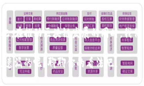 区块链技术作为一种颠覆性的创新，虽然在诸多领域展现了巨大的潜力，但在实际应用和发展过程中，仍然存在不少不足之处。下面将针对这些不足之处进行详细探讨。

技术复杂性与理解障碍
首先，区块链技术本身相对复杂，许多人对其原理及运作机制理解不足。这种复杂性导致了普及率低，许多人在听到“区块链”时可能只是一脸懵逼。甚至在一些企业内部，决策者们也未必能够真正理解如何将区块链技术应用到自己的业务中去。所以，普及区块链知识，简化技术接口，让更多人能够理解和使用这一技术，变得尤为重要。

扩展性问题
其次，区块链的扩展性问题也不容小觑。以比特币为例，虽然其网络在初期被广泛使用，但随着交易量的增加，处理速度却逐渐变得缓慢。说实话，这就像是一个繁忙的餐厅，顾客多了，服务员却跟不上，结果导致大家都要排队等位。这种情况在区块链中也是如此，如何在高流量时保持快速处理能力，是推动区块链更广泛应用的关键。

能源消耗
能源消耗也是区块链技术亟待解决的一个问题。以比特币挖矿为例，算力竞争激烈，导致动用了大量的电力资源。有人说，这种做法就像是用巨大的能量去做一件小事，根本不划算。当前，许多国家和地区开始对加密货币挖矿进行限制，以减轻环境负担，这让我们不得不反思到底该如何让区块链以更环保的方式运行。

隐私与安全性问题
安全性也是区块链技术发展中的一大挑战。尽管区块链以去中心化为卖点，可以确保数据的透明性和不可篡改性，但这并不意味着它是绝对安全的。比如，交易所被黑客攻击、大量资金被盗等事件屡屡发生，让用户对区块链的安全性产生担忧。再加上，区块链上的数据往往是公开的，若个人隐私没有被妥善保护，可能会导致信息泄露等问题。

法律及监管障碍
法律和监管问题也是区块链发展的一大障碍。现行法律法规往往跟不上技术发展步伐，导致不少项目在合法性上存在争议。在某些地区，政府对加密货币持抵制态度，这让许多创业者产生了“无路可走”的感觉。想象一下，一个充满潜力的区块链项目，结果因为法律问题被迫停止发展，这对整个行业都是一种损失。

行业标准缺失
除此之外，区块链领域缺乏统一的行业标准也是一个不容忽视的问题。不同的区块链平台和项目之间可能使用不同的协议和格式，导致了互操作性差。以一个简单的例子，假如两个不同的区块链系统就像使用不同语言的人，要想沟通交流，就得用翻译，而这会耗费不少时间和资源。缺乏标准化，直接影响了技术的扩展和应用。

社区参与度不足
此外，区块链项目往往需要社区的支持和参与，然而在不少情况下，项目方与用户之间沟通不畅，导致用户对于项目发展缺乏信心。试想，如果一个新项目的团队不积极跟社区互动，用户自然会觉得很冷淡，最终导致项目失败。提升用户参与度，让大家都能在社区中找到归属感，对于区块链项目来说至关重要。

应用场景局限
尽管区块链在金融、供应链、医疗等多个领域展现了应用潜力，但实际上，仍然有很多传统行业并没有完全意识到区块链的优势。这好比有人在宣传新科技，但大家却觉得“我现在用的挺好的，没啥必要尝试新的”。因此，拓展区块链的应用场景，让更多行业意识到它的潜力和优势，是推动其发展的重要步骤。

总结
综上所述，区块链技术虽然前景无限，但也面临不少挑战。从技术复杂性到安全问题，再到法律与监管障碍，种种问题都在影响着区块链的普及和应用。因此，在推动区块链发展的同时，我们也需要认真思考这些不足之处，寻找解决方案，才能让这一技术在未来更加突出和有效。

总而言之，区块链的未来充满希望，但同时也需要我们的共同努力与探索。你怎么看待区块链技术的发展不足之处？有没有觉得有什么非常关键的问题是遗漏的呢？聊聊你的看法吧！