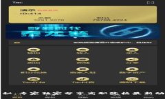 区块链专业揭秘：专家独