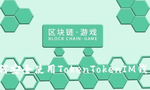 专家揭晓：如何安全使用TokenTokenIM钱包的独家秘诀