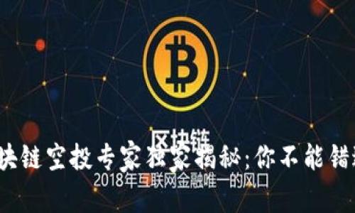 2023年度区块链空投专家独家揭秘：你不能错过的空投秘诀