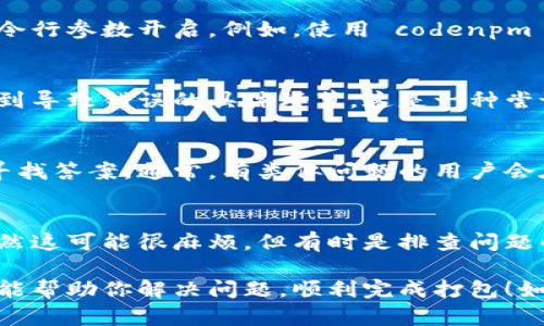 关于您提到的“tokenim 显示打包失败”问题，这里提供一些可能的解决方案和调试步骤，以帮助您排查和解决问题。

### 1. 检查错误信息
首先，确保你查看了打包失败时显示的具体错误信息。这些信息通常能够提供关于发生了什么问题的线索，比如缺少依赖、版本不兼容等等。

### 2. 依赖管理
确认你的项目依赖（比如 NPM、Yarn 等）是否全部安装完成。可以尝试执行以下命令：codenpm install/code 或 codeyarn install/code，以确保所有依赖都已正确安装。

### 3. 版本匹配
检查你正在使用的开发工具及库的版本是否匹配。有时某个库的新版本与其他依赖不兼容，这可能会导致打包失败。如果你怀疑是版本问题，可以尝试将相关依赖版本降级，或者查阅其文档了解所需的版本。

### 4. 清除缓存
有时候，旧的缓存文件会导致新的构建过程出现问题。你可以使用以下命令来清除缓存：codenpm cache clean --force/code 或 codeyarn cache clean/code。清除后，再次尝试打包。

### 5. 配置文件检查
检查你的构建配置文件（比如 webpack.config.js、babel.config.js 等）是否正确。有时配置文件中的小错误，比如路径不正确，也会导致打包失败。

### 6. 运行环境
确保你的本地开发环境（Node.js 版本、操作系统、依赖版本等）符合项目的要求。有时不同的开发环境可能会导致不同的结果。

### 7. 日志和调试
如果问题没有解决，可以开启更详细的日志输出。很多构建工具都提供了调试模式，可以通过命令行参数开启。例如，使用 codenpm run build -- --verbose/code 等命令，这样可以获得更多信息，帮助你更精确地定位问题。

### 8. 尝试最小化配置
如果你依然无法找到问题所在，可以尝试临时简化项目结构和配置，逐步添加各个部分，以便找到导致错误的具体环节。这是一种尝试寻找问题原因的有效方法。

### 9. 在线社区和文档
如果以上方法都没有有效解决问题，可以去相关的技术社区（例如 Github、Stack Overflow）寻找答案。通常，有类似问题的用户会在这些平台上分享他们的解决方案。

### 10. 最后手段：重建项目
如果所有方法都无效，有时候重新创建项目并逐步迁移代码、依赖和配置也是一个解决方案。虽然这可能很麻烦，但有时是排查问题的有效方式。

总之，打包失败可能由多种因素引起，请根据具体的错误信息和环境来逐步排查。希望这些建议能帮助你解决问题，顺利完成打包！如果还有其他问题，欢迎继续交流。