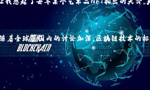 区块链技术近年来发展迅速，并在各行各业中找到了应用。随着技术的演进，新标准层出不穷，这些新的标准不仅提高了区块链的性能，也推动了其更广泛的采用。本文将深入探讨区块链的新标准及其特点，为你揭示在这个快速变化的领域中，值得关注的各项新标准。

一、区块链新标准的定义与背景

首先，我们来了解一下什么是区块链的新标准。简单来说，区块链新标准是指在技术、协议或操作流程上所推出的新规范，它们旨在提升区块链的效率、安全性和兼容性。科技网络的飞速发展，特别是加密货币的兴起，促使各个组织、企业及社区积极推动新标准的制定。你可以把它想象成一种升级版的规则，让区块链这个大家庭运作得更加顺畅。

二、新标准的主要特点

那么，这些新标准都具有哪些显著特点呢？我来一一列举给你看看。

1. 可扩展性

可扩展性是新标准的一大核心特征。区块链在用户变多时，交易的处理速度往往会降低。新标准通过引入分片技术、层二解决方案等手段，提高了网络的可扩展性。比如，以太坊2.0就通过分片和股权证明（PoS）来提升其交易吞吐量。这意味着，以后用户在交易时不会再因为网络拥堵而无奈等待，真的是太好了，对吧？

2. 安全性

安全性是用户最关心的问题之一。随着区块链技术的广泛应用，安全隐患频频曝光。新的标准不仅强化了数据的加密和隐私保护，还引入了多重验证机制。比如，使用零知识证明等技术，可以在不泄漏数据的情况下，确认交易的有效性。这对于隐私保护至关重要，尤其是在处理敏感数据时，大家都希望有个“保密”的环境，不是吗？

3. 互操作性

为了提高不同区块链之间的兼容性，互操作性成为新标准的一项重要特色。现在，不少项目都致力于通过桥接技术，将不同区块链打通，允许用户在不同链之间转移资产和信息。像Cosmos和Polkadot就通过建立跨链协议，来实现不同区块链之间的沟通。这就好比你有了一个跨国的银行卡，无论你在哪里，都能方便地进行交易，想想是不是感觉特方便？

4. 高效的共识机制

如今，传统的工作量证明（PoW）共识机制被认为效率不高且能耗巨大，因此新标准上越来越推崇高效的共识机制，比如权益证明（PoS）和委任权益证明（DPoS）。这些新机制不仅提高了交易速度，更重要的是，它们大大降低了区块链网络的能源消耗。环保也是大家现在越来越关注的话题之一，看来向绿色区块链的转型势在必行啊！

5. 规范和合规性

伴随着区块链的兴起，监管也逐渐成为一个重要话题。新标准强调合规性，确保区块链技术在合规的框架下发展。这不仅体现在技术层面，还包括法律、财务和审计等方面。在许多国家，合规性已经成为企业是否能在区块链领域生存的关键因素。因此，新的区块链标准必须贴合地方和国际法规。你想，像监管这样的元素也进入到创新的领域，不得不说，它反映了整个市场对合法性和透明度的期待。

6. 用户友好性

对于普通用户来说，复杂的操作往往让人感到无从下手。新标准在设计时越来越注重用户体验，确保用户能轻松操作。无论是通过简化的接口，还是更的使用说明，目的是希望让每个人都能够顺利使用区块链技术，而不只是技术大牛的专属玩具。想象一下，能够随意使用区块链服务而不需要搞懂背后的技术逻辑，真的是一大进步，不是吗？

三、新标准的实际应用

很多人可能会问，这些新标准到底在现实世界中有什么应用呢？下面我就给大家分享几个热门的案例。

1. 数字货币的合法化

随着越来越多的国家和地区对数字货币的认可与政策的建立，很多区块链平台采用了新的合规标准来迎合当地的法律法规。例如，很多交易所通过KYC（了解你的客户）和AML（反洗钱）来确保每一笔交易的合法性。这不仅提升了用户的信任感，也在某种程度上加速了数字货币的普及。

2. 供应链管理

区块链技术在供应链管理领域的应用也日渐增多。借助新的标准，不同供应链参与者可以实时共享和验证信息。例如，某些企业通过使用区块链来追踪产品的生产、运输和销售，这不仅提高了透明度，也减少了伪造和欺诈的可能性。这在消费品、药品等领域尤为重要，确保商品的安全、真实性，真的是润物细无声呀！

3. 非同质化代币（NFT）

NFT的火爆让更多人关注到区块链，而其背后的标准化问题也逐渐显现。新开发的NFT标准具备更高的可互操作性，可以在不同平台间自由转移，更好地维护着用户的资产。这让我想起了去年某个艺术品NFT拍出的天价，真的是技术与艺术结合的奇迹！

四、未来展望

最后，我们来看看未来区块链的新标准可能会往哪个方向发展。随着技术的不断进步和市场需求的变化，我相信未来的标准将会朝着更高的可持续性与更强的安全性倾斜。而随着全球范围内的讨论加深，区块链技术的标准化将会带来更广泛的合作与创新。

总的来说，区块链的新标准不仅仅是技术的升级，更是对未来商业生态的一次整体革新。你以为这样就能结束了吗？当然不是，未来还有很多内容值得我们去探索！

强调说，区块链世界真的是一片广阔的蓝海，充满了无限的可能性。希望大家能够紧跟时代的步伐，了解这些新标准，利用好它们进行创新！