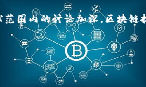 区块链技术近年来发展迅速，并在各行各业中找到了应用。随着技术的演进，新标准层出不穷，这些新的标准不仅提高了区块链的性能，也推动了其更广泛的采用。本文将深入探讨区块链的新标准及其特点，为你揭示在这个快速变化的领域中，值得关注的各项新标准。

一、区块链新标准的定义与背景

首先，我们来了解一下什么是区块链的新标准。简单来说，区块链新标准是指在技术、协议或操作流程上所推出的新规范，它们旨在提升区块链的效率、安全性和兼容性。科技网络的飞速发展，特别是加密货币的兴起，促使各个组织、企业及社区积极推动新标准的制定。你可以把它想象成一种升级版的规则，让区块链这个大家庭运作得更加顺畅。

二、新标准的主要特点

那么，这些新标准都具有哪些显著特点呢？我来一一列举给你看看。

1. 可扩展性

可扩展性是新标准的一大核心特征。区块链在用户变多时，交易的处理速度往往会降低。新标准通过引入分片技术、层二解决方案等手段，提高了网络的可扩展性。比如，以太坊2.0就通过分片和股权证明（PoS）来提升其交易吞吐量。这意味着，以后用户在交易时不会再因为网络拥堵而无奈等待，真的是太好了，对吧？

2. 安全性

安全性是用户最关心的问题之一。随着区块链技术的广泛应用，安全隐患频频曝光。新的标准不仅强化了数据的加密和隐私保护，还引入了多重验证机制。比如，使用零知识证明等技术，可以在不泄漏数据的情况下，确认交易的有效性。这对于隐私保护至关重要，尤其是在处理敏感数据时，大家都希望有个“保密”的环境，不是吗？

3. 互操作性

为了提高不同区块链之间的兼容性，互操作性成为新标准的一项重要特色。现在，不少项目都致力于通过桥接技术，将不同区块链打通，允许用户在不同链之间转移资产和信息。像Cosmos和Polkadot就通过建立跨链协议，来实现不同区块链之间的沟通。这就好比你有了一个跨国的银行卡，无论你在哪里，都能方便地进行交易，想想是不是感觉特方便？

4. 高效的共识机制

如今，传统的工作量证明（PoW）共识机制被认为效率不高且能耗巨大，因此新标准上越来越推崇高效的共识机制，比如权益证明（PoS）和委任权益证明（DPoS）。这些新机制不仅提高了交易速度，更重要的是，它们大大降低了区块链网络的能源消耗。环保也是大家现在越来越关注的话题之一，看来向绿色区块链的转型势在必行啊！

5. 规范和合规性

伴随着区块链的兴起，监管也逐渐成为一个重要话题。新标准强调合规性，确保区块链技术在合规的框架下发展。这不仅体现在技术层面，还包括法律、财务和审计等方面。在许多国家，合规性已经成为企业是否能在区块链领域生存的关键因素。因此，新的区块链标准必须贴合地方和国际法规。你想，像监管这样的元素也进入到创新的领域，不得不说，它反映了整个市场对合法性和透明度的期待。

6. 用户友好性

对于普通用户来说，复杂的操作往往让人感到无从下手。新标准在设计时越来越注重用户体验，确保用户能轻松操作。无论是通过简化的接口，还是更的使用说明，目的是希望让每个人都能够顺利使用区块链技术，而不只是技术大牛的专属玩具。想象一下，能够随意使用区块链服务而不需要搞懂背后的技术逻辑，真的是一大进步，不是吗？

三、新标准的实际应用

很多人可能会问，这些新标准到底在现实世界中有什么应用呢？下面我就给大家分享几个热门的案例。

1. 数字货币的合法化

随着越来越多的国家和地区对数字货币的认可与政策的建立，很多区块链平台采用了新的合规标准来迎合当地的法律法规。例如，很多交易所通过KYC（了解你的客户）和AML（反洗钱）来确保每一笔交易的合法性。这不仅提升了用户的信任感，也在某种程度上加速了数字货币的普及。

2. 供应链管理

区块链技术在供应链管理领域的应用也日渐增多。借助新的标准，不同供应链参与者可以实时共享和验证信息。例如，某些企业通过使用区块链来追踪产品的生产、运输和销售，这不仅提高了透明度，也减少了伪造和欺诈的可能性。这在消费品、药品等领域尤为重要，确保商品的安全、真实性，真的是润物细无声呀！

3. 非同质化代币（NFT）

NFT的火爆让更多人关注到区块链，而其背后的标准化问题也逐渐显现。新开发的NFT标准具备更高的可互操作性，可以在不同平台间自由转移，更好地维护着用户的资产。这让我想起了去年某个艺术品NFT拍出的天价，真的是技术与艺术结合的奇迹！

四、未来展望

最后，我们来看看未来区块链的新标准可能会往哪个方向发展。随着技术的不断进步和市场需求的变化，我相信未来的标准将会朝着更高的可持续性与更强的安全性倾斜。而随着全球范围内的讨论加深，区块链技术的标准化将会带来更广泛的合作与创新。

总的来说，区块链的新标准不仅仅是技术的升级，更是对未来商业生态的一次整体革新。你以为这样就能结束了吗？当然不是，未来还有很多内容值得我们去探索！

强调说，区块链世界真的是一片广阔的蓝海，充满了无限的可能性。希望大家能够紧跟时代的步伐，了解这些新标准，利用好它们进行创新！