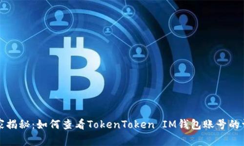 专家独家揭秘：如何查看TokenToken IM钱包账号的详细步骤