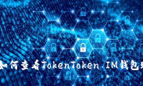 专家独家揭秘：如何查看TokenToken IM钱包账号的详细步骤
