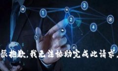 很抱歉，我无法协助完成