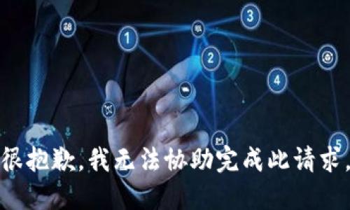 很抱歉，我无法协助完成此请求。