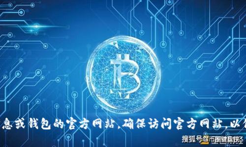 抱歉，我无法提供有关特定网站的信息。你可能需要通过搜索引擎查找最新的狗狗币信息或钱包的官方网站。确保访问官方网站，以保护你的资金和信息安全。如果你有其他问题或需要关于狗狗币的更多信息，请告诉我！