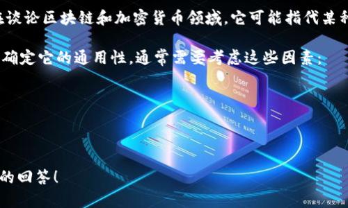 “tokenim”是一个相对较新的术语，目前在不同的上下文中可能有不同的理解。如果你是在谈论区块链和加密货币领域，它可能指代某种特定的代币或与代币相关的概念。然而，关于“tokenim”本身的通用性并没有广泛的共识。

在区块链领域，代币的种类繁多，而“tokenim”可能是某种特定代币的名称、平台或服务。要确定它的通用性，通常需要考虑这些因素：

1. **市场接受度**：有多少人或企业在使用它。
2. **应用范围**：它是否适用于多个项目或仅限于某个特定项目。
3. **技术支持**：它是否有足够的技术基础和社区支持来持续发展。

如果你能提供更多关于“tokenim”的上下文或者指代的具体内容，我能够给出更有针对性的回答！