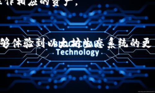 要在Tokenim上切换到Arbitrum（ARB）网络，您可以按照以下步骤进行操作：

### 步骤 1: 打开Tokenim应用
首先，确保您已经下载并安装了Tokenim应用程序。如果您还没有安装，可以在应用商店中找到并下载。

### 步骤 2: 登录您的账户
打开应用后，输入您的登录凭据并登陆。确保使用正确的账户信息以免发生错误。

### 步骤 3: 进入网络设置
登录后，您会看到一个主界面。在应用的界面上找到并点击“网络”或“设置”选项。这个位置会因版本而有所不同，通常一般会置于主界面的顶部或底部导航栏。

### 步骤 4: 查找Arbitrum网络
在网络设置中，您会看到多个可选的网络。向下滚动以寻找“Arbitrum”或者“ARB”网络。它可能被列为Arbitrum One或Arbitrum Nova，名字具体取决于你要切换的具体网络。

### 步骤 5: 切换到Arbitrum网络
找到后，点击Arbitrum网络的选项。系统会提示您确认切换。确认无误后，进行确认，应用将自动断开当前网络并连接到Arbitrum网络。

### 步骤 6: 确认网络切换成功
切换完成后，您可以返回主界面。在界面的顶部或者网络信息处，会显示您当前所在的网络。如果显示为Arbitrum，则说明切换成功。

### 步骤 7: 使用Arbitrum网络
现在，您可以在Arbitrum网络上进行交易、转账和其他活动。要注意的是，在不同网络之间进行交易时，可能需要额外的手续费，确保您在进行任何操作前了解相关费用。

### 常见问题解答
如果在切换过程中遇到问题，请参考以下常见问题：

1. **我无法找到Arbitrum网络的选项？**
   - 确保您的Tokenim应用是最新版本，旧版本可能不支持某些网络。

2. **切换后网络不稳定怎么办？**
   - 有时候网络的稳定性与您所在的网络环境有关。请检查您的网络连接，并尝试重新切换。

3. **切换网络后我之前的余额会消失吗？**
   - 不用担心，您的所有资产仍然保存在您的钱包中。不过，不同网络上的资产会有差异，确保在正确的网络上操作相应的资产。

### 总结
切换到Arbitrum网络其实很简单，只需要几个步骤即可完成。这不仅让您的交易速度更快，手续费更低，同时也能够体验到以太坊生态系统的更多可能性。希望这个指南能够帮助到你，让你在Tokenim上更畅快地进行交易！如果还有其他问题，欢迎随时咨询。 

以上是关于在Tokenim上切换到ARB网络的具体步骤和注意事项，希望对你有所帮助！