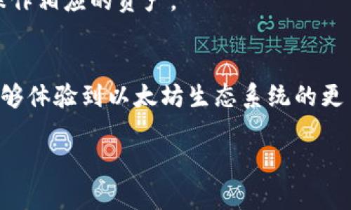 要在Tokenim上切换到Arbitrum（ARB）网络，您可以按照以下步骤进行操作：

### 步骤 1: 打开Tokenim应用
首先，确保您已经下载并安装了Tokenim应用程序。如果您还没有安装，可以在应用商店中找到并下载。

### 步骤 2: 登录您的账户
打开应用后，输入您的登录凭据并登陆。确保使用正确的账户信息以免发生错误。

### 步骤 3: 进入网络设置
登录后，您会看到一个主界面。在应用的界面上找到并点击“网络”或“设置”选项。这个位置会因版本而有所不同，通常一般会置于主界面的顶部或底部导航栏。

### 步骤 4: 查找Arbitrum网络
在网络设置中，您会看到多个可选的网络。向下滚动以寻找“Arbitrum”或者“ARB”网络。它可能被列为Arbitrum One或Arbitrum Nova，名字具体取决于你要切换的具体网络。

### 步骤 5: 切换到Arbitrum网络
找到后，点击Arbitrum网络的选项。系统会提示您确认切换。确认无误后，进行确认，应用将自动断开当前网络并连接到Arbitrum网络。

### 步骤 6: 确认网络切换成功
切换完成后，您可以返回主界面。在界面的顶部或者网络信息处，会显示您当前所在的网络。如果显示为Arbitrum，则说明切换成功。

### 步骤 7: 使用Arbitrum网络
现在，您可以在Arbitrum网络上进行交易、转账和其他活动。要注意的是，在不同网络之间进行交易时，可能需要额外的手续费，确保您在进行任何操作前了解相关费用。

### 常见问题解答
如果在切换过程中遇到问题，请参考以下常见问题：

1. **我无法找到Arbitrum网络的选项？**
   - 确保您的Tokenim应用是最新版本，旧版本可能不支持某些网络。

2. **切换后网络不稳定怎么办？**
   - 有时候网络的稳定性与您所在的网络环境有关。请检查您的网络连接，并尝试重新切换。

3. **切换网络后我之前的余额会消失吗？**
   - 不用担心，您的所有资产仍然保存在您的钱包中。不过，不同网络上的资产会有差异，确保在正确的网络上操作相应的资产。

### 总结
切换到Arbitrum网络其实很简单，只需要几个步骤即可完成。这不仅让您的交易速度更快，手续费更低，同时也能够体验到以太坊生态系统的更多可能性。希望这个指南能够帮助到你，让你在Tokenim上更畅快地进行交易！如果还有其他问题，欢迎随时咨询。 

以上是关于在Tokenim上切换到ARB网络的具体步骤和注意事项，希望对你有所帮助！