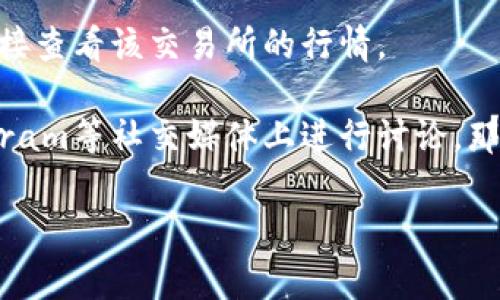在Tokenim或类似的平台上，查看币的价格通常需要通过其官方网页、应用程序或者支持的交易市场进行查询。如果你不确定某个币的具体价格，可以尝试以下几种方法：

1. **访问官方网站**：大多数加密货币会在其官网上提供最新的价格信息。

2. **使用加密货币市场追踪网站**：比如CoinMarketCap或CoinGecko，这些网站能够提供全球范围内各种加密货币的实时价格。

3. **查看交易平台**：如果该币在某个特定的交易所上市，你可以直接查看该交易所的行情。

4. **社交媒体和社区**：许多加密货币会在Reddit、Twitter和Telegram等社交媒体上进行讨论，那里也可能会有实时的价格更新。

如果你还需要更具体的帮助，请告知我币的名称或其它相关信息！
