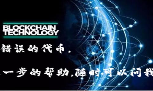 要导入货币钱包中的tokenim（或其他加密货币），你需要遵循一些基本步骤。这里有一个简要的指导，帮助你顺利完成这一过程。

### 步骤1：下载和安装货币钱包
首先，确保你已经拥有一个支持tokenim的加密货币钱包。常见的钱包包括MetaMask、Trust Wallet和Coinomi等。如果你还没有下载钱包，那么可以在官方网站或应用商店中查找并下载安装。

### 步骤2：创建或恢复钱包
如果你是新用户，需要创建一个新钱包。通常情况下，创建钱包后你会获得一个助记词或私钥，请务必妥善保管这些信息。如果你已经有一个钱包并希望导入tokenim，那么可以使用你的助记词或私钥来恢复钱包。

### 步骤3：添加tokenim
1. 打开你的钱包应用，并进入主界面。
2. 找到“添加代币”或“导入代币”的选项，通常在钱包的设置或资产管理部分。
3. 在代币列表中，如果找不到tokenim，你可以选择手动添加。此时需要提供tokenim的合约地址。你可以在tokenim的官方网站或相关的区块链浏览器（比如Etherscan）中找到这个地址。
4. 输入合约地址后，钱包会自动识别tokenim的名称和符号。确认信息无误后，点击“添加”或“确认”。

### 步骤4：确认tokenim到账
添加完tokenim后，可以在你的钱包中查看余额。如果一切顺利，你应该能够看到你导入的tokenim余额。

### 注意事项
- **安全性**：一定要确保你下载的钱包是官方网站提供的，避免使用第三方链接。
- **备份**：定期备份你的钱包助记词和私钥，以避免因设备丢失或故障导致的资金损失。
- **合约地址**：在输入tokenim的合约地址时，请务必确认地址的正确性，以避免错误添加错误的代币。

希望这些步骤能帮助你顺利导入tokenim到你的货币钱包中。如果你有其他疑问或者需要进一步的帮助，随时可以问我！