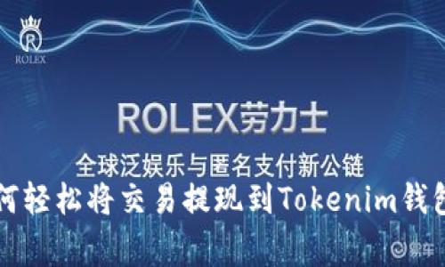 专家教你如何轻松将交易提现到Tokenim钱包的独家秘诀