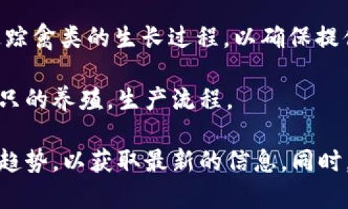 区块链养鸡设备公司是一个比较新兴的领域，结合了农业和现代科技，以提高养殖效率和透明度。以下是一些可能涉及区块链技术与养鸡设备的公司或项目，供您参考：

1. **AgriDigital**：这是一家专注于农业供应链管理的公司，利用区块链技术来提高农产品的透明度和可追溯性，包括鸡蛋等禽类产品。

2. **Farmers Edge**：这家公司专注于农业数据的采集与分析，通过区块链技术提升养殖过程中的数据安全性与透明度。

3. **ChickChain**：虽然这些名字可能有点假，但有些创业公司正在利用区块链技术追踪禽类的生长过程，以确保提供给消费者的肉类产品的安全性和来源。

4. **Rural Blockchain**：一些地区的区块链项目正在鼓励农民使用智能合约管理鸡只的养殖，生产流程。

请注意，具体的公司及其项目可能会随市场动态变化，因此建议您关注相关行业新闻和趋势，以获取最新的信息。同时，了解这些公司是否在您的地区提供服务也是很重要的。希望这些信息能对您有所帮助！