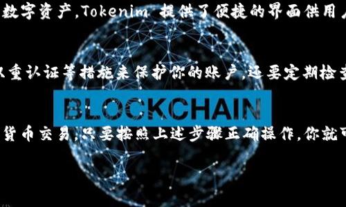 Tokenim 是一种基于区块链的数字资产管理工具，通常用于管理和交易加密货币。为了获取 Tokenim，你需要通过以下几个步骤：

注册账户
首先，你需要在 Tokenim 的官方网站上注册账户。注册过程通常需要你提供一些基本信息，例如电子邮件地址和密码。有些平台可能还会要求进行身份验证，以确保账户安全。

绑定钱包
在注册后，你需要将一个加密货币钱包与 Tokenim 账户绑定。这可以是硬件钱包、软件钱包或其他类型的加密钱包。确保你的钱包支持你希望交易的加密货币类型。

充值资金
为了在 Tokenim 上交易，你需要先存入一些资金。这个过程可能包括将你的法币（如人民币、美元等）或其他加密货币转入你的 Tokenim 账户。确保你了解平台的充值流程和所需的手续费。

开始交易
一旦你的账户中有资金，你就可以开始交易。你可以选择买入或卖出各种数字资产，Tokenim 提供了便捷的界面供用户进行市场操作。

安全措施
在使用 Tokenim 时，务必要注意账户和资金的安全。使用强密码，开启双重认证等措施来保护你的账户。还要定期检查你的交易记录，确保没有异常操作。

总结
Tokenim 是一个便捷的数字资产管理工具，可以帮助用户轻松进行加密货币交易。只要按照上述步骤正确操作，你就可以顺利接入 Tokenim，开始你的数字货币之旅。

如果还有其他问题，欢迎随时询问！