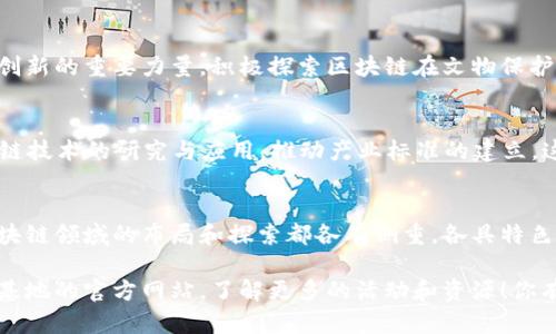 在中国，区块链技术的发展迅速，多个区域和城市都建立了区块链基地，以促进这一新兴技术的研究、应用和发展。以下是一些主要的区块链基地及其相关介绍。

### 1. 北京区块链技术研究中心
北京作为中国的政治和科技中心，拥有多家知名的区块链公司和研究机构。北京区块链技术研究中心不仅致力于技术研发，还与许多高校和企业合作，推动区块链在金融、供应链等领域的应用。

### 2. 上海区块链技术创新中心
上海是中国的金融中心，区块链技术在这里的应用尤为广泛。上海区块链技术创新中心汇聚了众多区块链创业公司及行业专家，积极开展区块链应用的落地实践，比如在数字货币、智能合约等方面的研究。

### 3. 深圳区块链产业发展基地
深圳被誉为“创新之城”，其区块链产业发展迅速。深圳区块链产业发展基地为创业者提供了优质的服务和支持，吸引了不少初创企业和创新项目。这里特别注重与互联网金融、物联网的结合，推动区块链技术的综合应用。

### 4. 广州区块链技术应用中心
广州在区块链技术的应用上也进行了大胆探索。广州区块链技术应用中心专注于应用场景的开发，尤其是在政府服务、版权保护和物流追溯等领域，进行了多项试点工作，并取得了一定成果。

### 5. 杭州区块链产业园
杭州以其电商和互联网行业而闻名，近年来也开始重视区块链的发展。杭州区块链产业园通过政策支持和资金扶持，鼓励企业进行区块链技术的研发与应用，致力于将该地区打造成区块链技术的探索和实验基地。

### 6. 成都市区块链产业园
成都作为西南地区的科技中心，建设了区块链产业园，推动区块链技术在智慧城市、数字政务和社会治理等领域的应用。这里吸引了多家区块链企业入驻，形成了一定的产业集聚效应。

### 7. 武汉区块链创新中心
武汉近年来也在加速区块链技术的发展。武汉区块链创新中心专注于技术研发和人才培养，通过举办各种活动和比赛，推动区块链应用的创新。

### 8. 南京区块链产业集聚区
南京区块链产业集聚区则通过政策和资金的引导，鼓励区块链技术的研究与开发，重点扶持与教育、医疗等传统行业结合的创新项目。

### 9. 西安区块链技术应用实验室
西安作为历史文化名城，近年来在科技领域也逐渐崭露头角。区块链技术应用实验室正是推动本地科技创新的重要力量，积极探索区块链在文物保护、版权交易等方面的应用。

### 10. 中国区块链产业联盟
除了地方性的区块链基地，中国还有一个全国性的组织——中国区块链产业联盟，致力于统筹全国区块链技术的研究与应用，推动产业标准的建立。这一组织联系了多个高校、科研机构和企业，促进了信息交流和技术合作。

### 小结
随着区块链技术日益成熟，以上基地的建设为中国的区块链产业提供了良好的发展环境。每个城市在区块链领域的布局和探索都各有侧重，各具特色。相信未来，中国的区块链产业将在这些基地的支持下走向更加广阔的天地。

希望以上信息能够提供一些帮助，如果你对区块链或相关领域有更深入的兴趣，也可以进一步探索各个基地的官方网站，了解更多的活动和资源！你有没有想过自己也参与到这个领域中来？想象一下，通过区块链技术来改变某个行业，真的很令人兴奋吧！