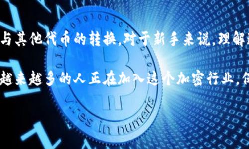 在了解为什么在使用Tokenim平台时需要先充值以太坊之前，让我们先明白一些基本概念。Tokenim是一个去中心化的交易平台，允许用户进行各种类型的加密资产交易。而以太坊作为一种广泛使用的加密货币，不仅是数字资产交换的一种媒介，还是众多去中心化应用和智能合约的基础。

### 充值以太坊的原因

1. 以太坊的交易手续费

首先，最直接的原因就是以太坊网络上的交易手续费（或称为“Gas fee”）。在以太坊区块链上进行任何交易，包括发送以太坊从一个地址到另一个地址，都会需要支付一定的Gas费用。这个费用是根据网络的拥堵程度实时调整的，因此在使用Tokenim平台进行交易时，用户必须预先充值以太坊，以确保他们有足够的余额来支付这些手续费。

2. 以太坊作为主要交易媒介

其次，Tokenim平台本身是基于以太坊网络构建的。因此，用户在进行任何交易、购买或转账时，通常会涉及到以太坊。你可以把以太坊看作是这个交易生态系统中的“通行证”，没有它，就无法进行任何操作。

3. 支持各种代币交易

除去直接的以太坊交易，很多以太坊上的代币（ERC20代币）也是基于以太坊网络的。在Tokenim上，用户不仅可以交易以太坊，也可以交易其他以太坊基于的代币。这意味着即使用户希望交易其他类型的代币，他们仍然需要用以太坊作为媒介进行交易。举个例子，如果你想用某种代币购买另一个代币，相应的以太坊费用仍会被扣除。

4. 去中心化金融（DeFi）的流行

如今，DeFi（去中心化金融）正在迅速崛起，并且以太坊是这个领域的主要支柱。许多DeFi产品和服务，如借贷、流动性挖矿等，都是以太坊为基础的。而在Tokenim平台，用户蓝图非常可能会涉及到这些DeFi项目，因此要有足够的以太坊来参与。

5. 提高交易效率

最后，提前充值以太坊还可以提高交易效率。如果用户并不事先充值以太坊，每次交易前都需要等待充值过程，可能会导致交易的延迟。所以，充值以太坊后，用户可以快速进行交易，有助于抓住市场变化和交易机会。

### 充值流程指南

充值以太坊的步骤

接下来，我们来看看如何在Tokenim上充值以太坊。尽管整个过程并不复杂，但还是需要注意一些细节哦！

步骤一：创建Tokenim账户

首先，你需要创建一个Tokenim账户。访问Tokenim官网，在注册页面填写必要的信息，设置安全密码。记得，安全性是第一位的，尽量使用复杂的密码，开启双重认证。

步骤二：链接钱包

Tokenim需要你将你的数字钱包链接到账户上。通常支持多种钱包，如MetaMask、Trust Wallet等。确保你选择的Wallet地址有余额，并可以用来发送以太坊哦。

步骤三：充值以太坊

在你的Tokenim账户中找到“充值”或“存款”选项，选择以太坊作为充值的货币。然后，你会看到一个以太坊钱包地址，复制这个地址并在你的数字钱包中进行转账。

步骤四：确认交易

在进行转账的时候，请双重检查一下地址是否正确，确保没有输入错误的地址。一旦完成转账，耐心等待，以太坊网络确认你的交易，这个过程一般很快，但在网络拥堵时可能会拖延。

步骤五：开始交易

只要你账户上的以太坊余额确认到账，就可以开始愉快的交易了！可以用以太坊进行其他代币的购买，或者参与DeFi项目，甚至进行流动性提供。

### 常见问题解答

1. 充值以太坊需要多长时间？

这个一般取决于以太坊网络的拥堵程度。通常情况下，充值确认时间是几分钟到几小时不等。如果你发送的交易手续费设置较低，确认时间可能会比较长。

2. 如果我充值错了地址该怎么办？

如果不小心把以太坊充值到错误地址，这通常是无法恢复的。加密货币交易都是不可逆转的，所以在操作之前一定要细心检查。

3. 如果我没有以太坊，怎么充值？

如果没有以太坊，你可以通过交易平台（如Coinbase、Binance等）购买以太坊，然后再转账到你的Tokenim账号。大部分交易平台都支持多种支付途径供你选择。

4. 充值以太坊会有手续费吗？

一般来说，充值非常少会有额外的平台手续费。但是，进行转账的时候，你仍然要支付以太坊网络的Gas费，这一点是一定要记住的。

### 结语

总结一下，为何在使用Tokenim平台时需要先充值以太坊，主要是因为以太坊是进行各种加密交易的核心媒介，确保了交易的流畅进行，处理手续费和与其他代币的转换。对于新手来说，理解这一点非常重要，这样才能顺利开始在加密世界中的各种尝试。

希望通过这篇详细的解读，大家能够更加清楚在使用Tokenim进行交易前充值以太坊的必要性，避免因为基础知识不足而错过许多交易机会。说真的，越来越多的人正在加入这个加密行业，保持学习和探索的勇气，非常重要！ 

如果你对Tokenim或者以太坊有任何疑问，欢迎随时交流哦！