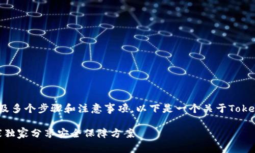 在Tokenim平台上进行加密涉及多个步骤和注意事项。以下是一个关于Tokenim如何进行加密的详细指导。

### Tokenim加密秘籍：专家独家分享安全保障方案