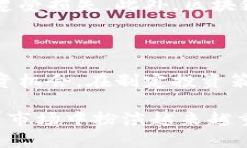 香港区块链概念股有哪些？揭秘投资机会与市场前景

在最近几年的金融科技浪潮中，区块链技术迅速崛起，成为全球投资者和企业关注的焦点。香港作为国际金融中心，也不例外。区块链概念股在这里逐渐浮出水面，让投资者看到了新的投资机会。然而，面对如此多的选择，哪些企业在区块链领域更具潜力呢？本篇文章将带你深入分析香港的区块链概念股，让我们一起揭开这个领域的投资密码。

什么是区块链？

在深入讨论香港的区块链概念股之前，让我们先快速了解一下什么是区块链。简单来说，区块链是一种分布式的数据库技术，能够安全、透明地记录交易信息。每一个“区块”都存储了一些交易记录，而“链”则连接了一个个区块，使得信息更难以篡改。区块链不仅应用于数字货币，如比特币和以太坊，还被广泛运用于金融服务、物流管理、供应链和智能合约等诸多领域。

香港区块链市场概况

那么，在香港，区块链市场的现状如何呢？作为一个开放的市场，香港不仅吸引了许多初创企业，还迎来了越来越多的全球投资。香港监管机构也在逐步完善区块链的相关法律法规，为区块链企业的发展提供了良好的基础环境。根据市场研究机构的数据，香港的区块链市场预计将在未来几年内大幅增长，这为投资者提供了良好的机会。

香港主要区块链概念股

下面，让我们来看一些在香港上市的区块链概念股。这些股票不仅与区块链技术相关，而且在市场上也有一定的知名度和影响力。

ul
  listrong香港交易所（HKEX）/strong：虽然HKEX本身不是一家区块链公司，但它在近年来积极探索区块链技术的应用，包括推出区块链信息披露平台，为企业提供更透明的交易环境。/li
  listrong瑞士信贷（Credit Suisse）/strong：这家金融机构在区块链解决方案中表现活跃，参与了多个区块链项目，尤其是在贸易融资方面。/li
  listrong比特大陆（Bitmain）/strong：作为全球最大的比特币矿机制造商，比特大陆在区块链领域扮演着重要角色，尽管其股票在市场上的表现波动较大，但它的技术实力备受认可。/li
  listrong中信证券（CITIC Securities）/strong：中信证券在区块链技术上的探索，使得其在金融服务领域的应用尤为突出，中信的项目多与供应链金融挂钩。/li
  listrong小米（Xiaomi）/strong：尽管小米主要是一家电子科技公司，但它也在积极探索区块链技术在物联网（IoT）中的应用，为未来发展铺平道路。/li
/ul

如何评估区块链概念股的投资价值？

那么，投资区块链概念股时，我们应该关注哪些因素呢？说真的，了解这些企业的技术实力和市场前景非常重要。

ol
  listrong技术能力/strong：了解公司的技术实力和专利数量，尤其是他们在区块链领域的创新能力。/li
  listrong业务模式/strong：判断公司的盈利模式是否可持续，是否能够在区块链领域找到适合自己的增长点。/li
  listrong管理团队/strong：优秀的管理团队往往能带领公司走向成功，关注公司的高层领导人在区块链领域的经验和背景。/li
  listrong市场趋势/strong：紧跟行业动态，了解当前和未来的市场需求，判断公司能否把握住市场机会。/li
/ol

投资区块链概念股的风险

当然，投资区块链概念股的风险也是不容忽视的。市场波动大、法规不明、技术更新快等因素都可能影响投资收益。比如，有些公司可能因为技术落后或市场需求变化迅速而遭受损失。此外，区块链行业本身竞争也相对激烈，很多企业都在争相推出新产品和服务，市场份额的争夺是常态。所以在投资前，一定要做好充分的调查和研究。

总结

总的来说，香港的区块链概念股在未来可能会有更大的发展潜力，但在投资的过程中，我们仍需保持谨慎。通过对技术、业务模式和市场环境的深入分析，才能更好地把握投资机会。在制定投资策略时，记得多收集信息，了解行业动态和相关政策，做好风险控制，你就可能在这波区块链浪潮中找到属于你的机会。

最后，如果你对香港的区块链概念股感兴趣，不妨深入研究一下这些企业，看看它们的动态和发展趋势。相信随着技术的不断成熟和市场的逐步开放，区块链将在未来的投资市场中扮演越来越重要的角色。