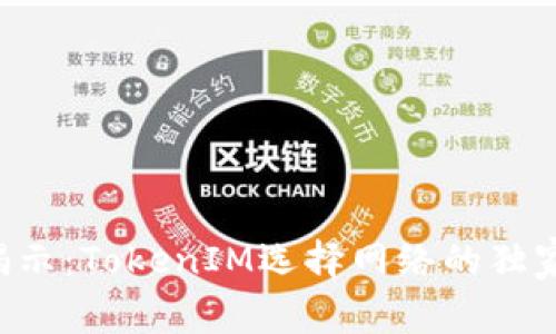 专家揭示：TokenIM选择网络的独家秘诀！