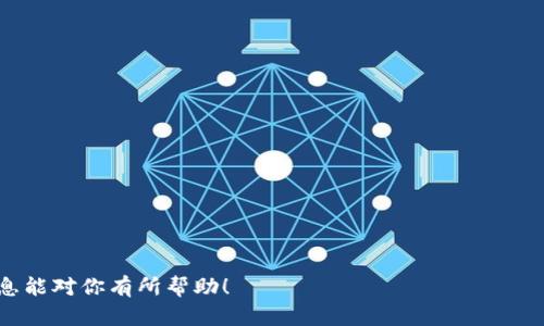 在广州，随着区块链技术的发展，涌现出不少优秀的区块链技术公司。这些公司致力于利用区块链技术来推动各个行业的创新与发展。以下是一些在广州比较知名的区块链技术公司，供你参考：

1. **广州数字货币研究院**
   - 专注于数字货币和区块链相关技术的研究与开发。

2. **广东省区块链技术产业促进中心**
   - 该中心致力于推动区块链产业的发展和应用，汇聚了诸多区块链企业和专家。

3. **长佳科技**
   - 以区块链为核心技术，提供企业级的区块链解决方案和服务。

4. **粤港澳大湾区区块链产业联盟**
   - 通过资源整合和合作，推动粤港澳大湾区的区块链产业发展。

5. **链之家**
   - 提供区块链新闻、信息以及相关技术服务的平台。

6. **广州小微链科技有限公司**
   - 专注于为小微企业提供基于区块链的金融服务。

7. **广州市鸿信网络科技有限公司**
   - 研发多个基于区块链的项目，涵盖金融、供应链等多个领域。

通过这些公司，广州正在积极推动区块链技术的应用与普及。希望这些信息能对你有所帮助！