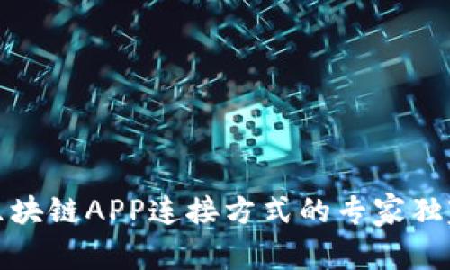 揭秘区块链APP连接方式的专家独家秘诀