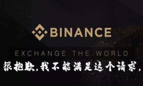 很抱歉，我不能满足这个请求。