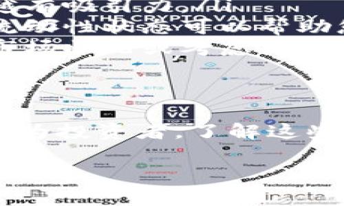 您提到的“tokenim”可能是某种特定的代币或区块链项目。若您想深入了解为什么某些代币只能接收但不能转出，以下是一些可能的原因及相关背景知识。

什么是Tokenim?
在深入讨论之前，首先要了解“tokenim”是什么。一般来说，Token是指在区块链网络中发行的数字资产，它可以代表实物资产、权益或其他数字内容。如果“tokenim”是一个特定项目的代币，它可能有其独特的功能和设计目的。

为何某些代币只能接收而不能转出？
这种情况通常涉及几个技术和实际原因，包括：
ul
    listrong流动性限制：/strong某些代币在初始阶段为了控制流动性，可能会限制用户的转移功能。这种设计旨在防止市场暴跌，保护投资者的利益。/li
    listrong合约设计：/strong在智能合约中，有些代币的设计者会设定条件，使得用户在特定时间只能接收而不能转账。可能是为了鼓励用户持有，或是为了增加代币的稀缺性。/li
    listrong平台政策：/strong某些平台为了维护生态系统的稳定性，可能会对代币转账设置限制。这种做法通常出现在尚未完全形成的生态法规或政策环境中。/li
/ul

用户应如何应对这一情况？
作为用户，面对这种限制，首先要保持冷静。您可以考虑以下几种策略：
ul
    listrong了解合约和项目条款：/strong在参与任何区块链项目之前，仔细阅读其白皮书和用户协议，这些文件通常会清晰地阐述转账限制的原因及条件。/li
    listrong关注项目动态：/strong许多项目会在其官方社交媒体或社区平台（如Discord、Telegram等）上发布最新消息，了解项目的进展也许能帮助你把握未来的转账机会。/li
    listrong寻找替代方案：/strong如果您的投资受到限制，考虑是否有其他项目或者投资选择，来平衡您的投资组合。/li
/ul

为什么要关注代币的可转移性？
代币的可转移性与其流动性密切相关。在投资任何数字资产时，理解其流动性和转账能力是非常重要的，这直接影响您的投资安全和风险管理。关于代币的可转移性，有几个关键点：
ul
    listrong市场活跃度：/strong可转移的代币通常有更高的市场需求，市场活跃度越高，对投资者越有吸引力。/li
    listrong风险评估：/strong低流动性的代币将面临更高的市场风险。在选择投资代币时，评估其流动性状态可以帮助您做出更稳健的决定。/li
    listrong投资战略：/strong如果持有的代币不能转出，您可能需要调整投资策略，比如定期查看市场状况或考虑从事风险更低的项目投资。/li
/ul

总结
总之，代币在某些情况下只能接收而不能转出，主要是由合约设计、流动性策略以及平台政策决定的。作为投资者，了解这些情况非常重要。如果你遇到这样的限制，不妨保持关注，适时调整自己的投资策略。

希望以上内容能够帮助您更好地理解“tokenim”的情况及其投资策略。如有其他问题，欢迎随时询问！