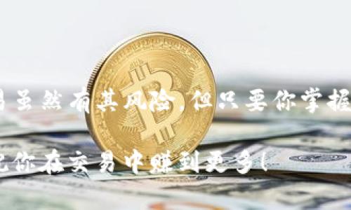 在加密货币交易的平台上，Tokenim是一种加密资产的交易方式，而欧易（OKEx）是一个著名的加密货币交易所。如果你想把Tokenim转回欧易，通常可以通过以下几个步骤进行：

步骤一：注册并登录账号
首先，确保你在欧易注册了一个账号。如果你还没有，可以访问欧易官网进行注册。记得使用一个强密码，并进行必要的身份验证步骤。

步骤二：获取欧易的充值地址
一旦你登录到欧易，导航到“资产”或“钱包”页面。你会看到不同的加密货币。选择你想要充值的资产类型，然后点击“充值”按钮。系统会生成一个专属的充值地址，将这个地址复制下来，待会儿需要用到。

步骤三：将Tokenim发送到欧易
接下来，打开你Tokenim资产所在的钱包，找到你要转移的Tokenim。在钱包中选择转账或发送选项，然后将之前复制的欧易充值地址粘贴到收款地址栏中。同时，确认转账的金额。仔细检查所有信息，确保没有错误之后，确认转账。

步骤四：等待转账确认
转账可能需要一些时间，具体取决于网络的拥堵情况。你可以在Tokenim的区块链浏览器上追踪转账的状态。一般来说，完成确认后，Tokenim的余额会显示在你的欧易账户中。

步骤五：查看到账情况
当转账完成后，你可以回到欧易的“资产”或“钱包”页面查看你的余额。如果一切正常，你应该能看到新充值的Tokenim。

注意事项
转账过程中，有几个注意事项要牢记：
ul
    li确保你选择正确的资产和充值地址，错误的地址可能导致资金丢失。/li
    li查看Tokenim的网络手续费，了解相比于其他平台是否划算。/li
    li建议小额测试转账，以确保一切正常后再进行大额转账。/li
/ul

总结
将Tokenim转回欧易其实并不复杂，只要你按照步骤认真执行，就能顺利完成转账。说真的，数字资产交易虽然有其风险，但只要你掌握了操作流程，风险就会降低许多。希望这些步骤对你有所帮助！如果还有任何疑问，欢迎随时向我咨询哦！

记得在进行交易的时候，了解市场动态，保持冷静，不要盲目跟风。加密货币市场瞬息万变，投资要谨慎，祝你在交易中赚到更多！