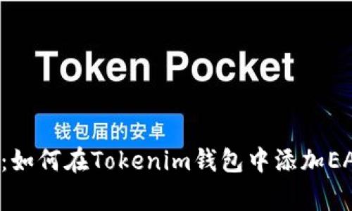 专家独家揭秘：如何在Tokenim钱包中添加EATT代币的秘诀