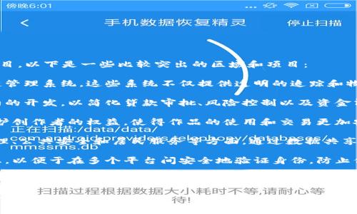福建省在区块链技术的应用和发展方面逐渐崭露头角，涉及多个领域的专利项目。以下是一些比较突出的区域和项目：

1. **材料供应链管理**：一些企业和研究机构开发了基于区块链的材料供应链管理系统，这些系统不仅提供透明的追踪和物流信息，还能确保材料的来源和质量，减少假冒伪劣产品的出现。

2. **金融服务创新**：福建的金融机构正在探索使用区块链技术进行智能合约的开发，以简化贷款审批、风险控制以及资金清算等流程，提高金融服务的效率与透明度。

3. **知识产权保护**：一些专利涉及利用区块链存储版权信息，这可以有效保护创作者的权益，使得作品的使用和交易更加安全、公开。

4. **智慧城市建设**：部分区块链项目应用于智慧城市的构建中，包括城市管理、公共安全和居民服务等方面，通过数据共享和透明化提升服务效率。

5. **数字身份认证**：创新的数字身份认证系统利用区块链处理用户身份信息，以便于在多个平台间安全地验证身份，防止信息泄露。

福建在区块链领域的专利数量逐年上升，相关企业和高校也在积极进行技术研发，推动了数字经济的快速发展。在未来，随着政策的不断支持及技术的不断成熟，福建的区块链应用将会进一步普及和深化。

如果你对福建区块链专利项目有更加具体的需要，欢迎继续询问，我会尽量为你提供详细的信息！