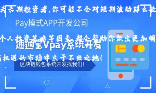 关于“tokenimusdt换eth划算吗”的问题，首先要考虑几个因素，以帮助你更好地判断这个交易是否划算。在进行数字货币交易时，了解市场行情、手续费和可能的风险是非常重要的。接下来，我们将着重讨论这几个方面。

市场行情
首先，你需要了解当前的市场行情。以太坊（ETH）和Tether（USDT）都是非常流行的数字货币。USDT是一种稳定币，其价格通常与美元保持1：1的比例，而ETH的价格波动则较大。若你打算将USDT换成ETH，必须考虑ETH当前的市场价格，以及未来的价格预期。

例如，如果当前ETH的价格相对较低，可能是一个买入的好时机；相反，如果价格已经在高位，可能就不那么划算了。你可以通过各大加密货币交换平台，查看实时价格，以及历史价格的走势，这对于判断是否换币至关重要。

手续费问题
交易手续费是另一个重要因素。不同的平台在交易时会收取不同的手续费。有的平台手续费相对较低，有的则可能相对较高。如果你的交易金额不大，高手续费可能会影响你最终的收益。在计算是否划算时，要记得考虑到这部分费用。

你可以选择一些主流的交易平台，比如币安（Binance）、火币（Huobi）或OKEx等，比较它们的手续费，看看哪一个平台在你的交易情况下更划算。

风险评估
除了市场行情和手续费，风险也是你需要考虑的重要因素。数字货币市场波动大，价格随时可能出现剧烈变动。这意味着你在换币的过程中，也可能面临一定的风险。

例如，如果你今天以较高价格换了ETH，但明天ETH的价格却大跌，那么你可能会遭受损失。因此，执行交易前进行周全的风险评估是非常重要的。你可以将你对未来市值的预测与风险管理相结合，以选择最合适的出入市时机。

个人投资策略
最终，是否划算还是要根据你的个人投资策略和目标来判断。如果你看好以太坊的长期发展，认为其未来回报会高于风险，那么换成ETH可能是值得的选择。但如果你偏向于稳健型投资，可能会选择继续持有USDT。

个人的风险承受能力和投资目标都会影响这个判断。若你是短期投资者，可能会更频繁地进行交易，而作为长期投资者，你可能不会对短期波动那么敏感。

总结
总的来说，tokenimusdt换eth是否划算是一个因人而异的问题。考虑市场行情、交易手续费、风险评估和个人投资策略等因素，都会帮助你做出更加明智的决策。记住，在投资数字货币时，始终保持冷静，理性分析，不要被市场的瞬息万变所左右。

最后，记得多关注市场动态，和专业人士讨论交流，持续学习和提高自己的投资能力，这样才能在这个充满机遇的市场中立于不败之地！

如果你有任何问题或者进一步的想法，随时可以留言哦！