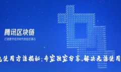 Tokenim钱包使用方法揭秘：