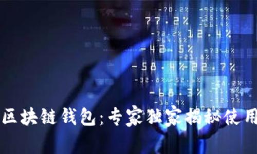 香港区块链钱包：专家独家揭秘使用秘诀