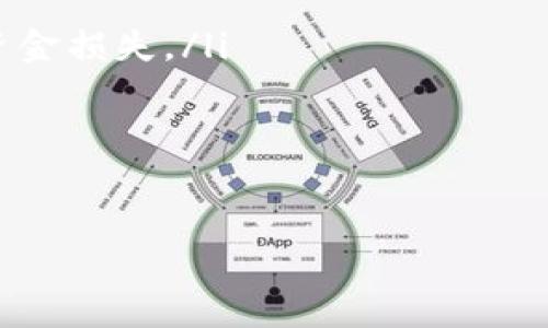 要将U（可能指的是USDT或者其他加密货币）转换为Tokenim中的代币，您可以按照以下步骤进行操作。请根据实际平台的界面和功能进行调整：

### 第一步：注册和登录Tokenim账户
首先，您需要在Tokenim平台上创建一个账户。如果您已经有账户，直接登录即可。

### 第二步：查看支持的交易对
登录后，查看Tokenim支持的交易对。这通常可以在平台的市场或交易页面找到。确认您要转换的U可以与Tokenim中的代币进行交易。

### 第三步：充值U到Tokenim账户
在Tokenim平台上找到充值或存款的选项。选择您要充值的数字货币（例如USDT），然后按照指示操作，通常需要将资金发送到提供的地址。

### 第四步：进行交易
一旦您的U成功入账，就可以开始进行交易了。在交易页选择“买入”或“卖出”，并输入您想转换的数量。确认交易并提交，等待交易完成。

### 第五步：提取Tokenim代币
交易完成后，您可以在Tokenim账户中看到您获得的代币。如果需要将其提现到其他钱包，找到提取或提现选项，输入目标地址并确认。

### 注意事项
在进行交易时，请务必注意以下几点：
ul
li确认您输入的地址和数量是正确的，任何错误可能导致资金损失。/li
li了解各项交易的手续费和汇率，合理规划资金。/li
li保持账户的安全性，开启双重认证等安全措施。/li
/ul

希望以上信息能帮助您在Tokenim中成功转换U。