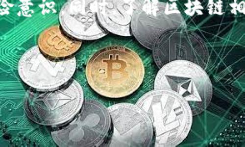 在许多国家和地区，区块链技术的崛起带来了众多机会，但同时也催生了一些骗局。香港作为亚洲的金融中心，当然也没有幸免。下面我们将详细介绍一些在香港出现的区块链骗局案例，帮助大家更好地识别和防范潜在风险。

1. 早期投资骗局

一开始，很多骗局以“早期投资”的名义出现，吸引用户投入资金。例如，投资者被诱导购买某种虚拟货币或参与某个新兴项目，这些项目通常宣称将引领区块链技术的未来。有些项目甚至声称得到了大企业的支持，但实际上都是空中楼阁。

有一个案例叫做“XYZ币”，它宣称自己是一种新型的去中心化货币，并承诺高额的回报。很多投资者因为贪图高回报而投入了自己的积蓄，结果发现这个项目根本没有实质的产品，投资者的钱也去无踪。

2. ICO骗局

首次代币发行（ICO）是区块链领域的一种常见融资方式。但这也是骗局频发的领域。在一些情况下，诈骗者会创建一个看似合法的白皮书，承诺巨大的利益，并借此进行筹款。

有一个典型案例是“ABC项目”，它声称要开发一款创新的金融应用，吸引了大量投资。投资者通过ICO购买代币并盲目相信项目。然而，项目启动后没多久，开发团队就突然消失，投资者无法找回他们的资金。

3. 虚假的交易所

虚假的交易所也在香港活跃，一些不法分子会建立一个看似正规的交易平台，引诱用户在其中进行数字货币交易。用户在交易时，虽然可以看到虚假的收益，但实际上很难提现。

比如有一个名为“CoinTrade”的交易所，起初提供了用户友好的界面和诱人的交易优惠，吸引了不少用户注册。然而，当用户试图提现时，他们一再被告知“系统维护”或“提现流程需要时间”，结果一拖再拖，最后网站也关停了。

4. 假冒名人或机构的投资计划

香港的一些诈骗者常常会冒充名人或者正规金融机构的名义进行诈骗。他们会用一些视频、直播等方式，表面上看是为了帮助人们进行投资。

例如，有一个骗局是以“某知名投资人”的名义，声称自己有独特的投资秘诀，可以通过某种交易软件实现高回报。许多人因为盲目追星而投入大量资金，最终发现自己上当受骗。

5. 社交媒体和网红诈骗

如今，社交媒体是一个主要的信息传播平台，也是骗局的温床。一些网红、博主会在社交媒体上宣传某些项目，声称自己通过这个方式获得了丰厚的回报，诱使粉丝跃跃欲试。

一个例子是某知名网红为一个名为“CryptoCash”的项目代言，声称只需少量投资就能赚取丰厚利润。结果粉丝们纷纷跟风投资，却发现该项目依然是个骗局，资金也无法追回。

6. 钓鱼网站

钓鱼网站是另一种常见的诈骗方式，骗子通过伪装成真实的交易所或钱包网站来盗取用户的登录信息和私钥。

在香港，有不少用户接到这样的邮件，声称自己的账户存在安全风险，并要求用户点击一个链接以验证账户。链接实际指向一个假网站，用户在该网站输入了自己的信息，结果直接导致资金被盗。

7. 假冒的区块链培训课程

随着区块链技术的热度提升，很多人希望通过学习相关知识来进入这一领域。然而，一些假冒的培训课程也随之出现。

某些声称提供“区块链专家”的机构推广高价课程，承诺教人如何在短时间内获得高收益。许多学员花了大笔钱，却发现课程内容大部分是抄袭的，根本没有任何实际价值。

如何防范这些骗局？

面对屡见不鲜的区块链骗局，如何保护自己的资金安全呢？下面是一些实用的建议，让我们一起来看看：

ul
    listrong做足功课：/strong在投资之前，一定要先了解所投资项目的背景、团队和实际运作情况。正规的项目通常会提供透明的信息，投资者可以找到相关的咨询和评论。/li
    listrong警惕高回报：/strong如果一个项目看起来“太好以至于不真实”，那它大概率就是个骗局。高回报的承诺需要谨慎入手，以防蒙受损失。/li
    listrong找寻正规渠道：/strong只在正规且有信誉的交易平台进行交易，避免随意点击邮件或社交媒体中的链接。确认网站的安全性和真实性。/li
    listrong咨询专业人士：/strong如果不确定某个投资项目的合法性，可以考虑咨询专业的金融顾问或律师。/li
    listrong保持警惕：/strong尤其在社交媒体上，很多骗子会通过个人魅力吸引受害者，要学会辨别信息的真伪，不要轻易相信名人的代言。/li
/ul

结论

总之，在区块链技术迅速发展的同时，骗局也在不断增多，香港的情况并不例外。我们要保持警惕，仔细甄别项目的真伪，随时增强自己的风险意识。同时，了解区块链相关知识也是一个信息化时代的人们应该具备的基本素养。希望通过本文的分析，大家能更加清楚地识别这些骗局，保护好自己的投资安全。

区块链骗局, 香港投资, 虚拟货币/guanjianci

揭秘香港区块链骗局：专家独家揭秘背后的黑幕与投资秘诀