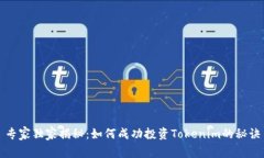 专家独家揭秘：如何成功