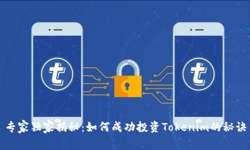 专家独家揭秘：如何成功投资Tokenim的秘诀
