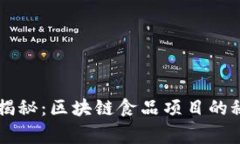 专家独家揭秘：区块链食