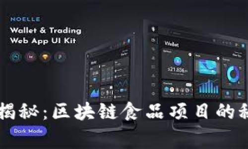 专家独家揭秘：区块链食品项目的秘诀与潜力