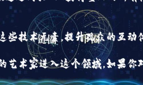 在现代艺术和技术结合的背景下，区块链技术逐渐渗透到各种领域，包括艺术创作，尤其是壁画艺术。虽然具体的关于“用区块链做壁画”的艺术家并不多，但许多艺术家和项目开始探索这一领域。以下是一些与区块链和壁画相关的艺术家和项目的例子：

### 1. 赛博朋克艺术家组（Cyberpunk Artists Collective）
一些赛博朋克艺术家利用区块链技术记录和认证他们的壁画作品，保障艺术品的真伪和版权。这些艺术家往往通过NFT（非同质化代币）形式销售他们的艺术作品，同时在实体壁画上留有相关的区块链信息，增加作品的价值和可追溯性。

### 2. 外部艺术项目（Street Art Projects）
一些与区块链相关的街头艺术项目会在公共空间创建壁画，并通过区块链记录其创作过程和艺术家的信息。比如，某些项目允许观众通过手机应用扫描壁画获取即刻的艺术信息，如创作时间、地点和艺术家的故事等。

### 3. NFT壁画作品
虽然严格来说，NFT通常是数字艺术作品，但也有艺术家开始在物理壁画中嵌入数字元素，结合NFT概念，让观众通过购买NFT获得壁画的所有权或参与权，创造一种新的艺术交流形式。

### 4. 跨界艺术家（Cross-disciplinary Artists）
一些艺术家既是画家又是程序员，他们将区块链技术用于创作过程，如生成算法艺术，同时在实体壁画上融合这些技术元素，提升观众的互动体验。

最后，尽管用区块链技术做壁画的人数量不多，但随着科技的发展和区块链应用的普及，未来或许会看到更多的艺术家进入这个领域。如果你对这个话题感兴趣，可以关注相关的艺术展览和项目，了解更多艺术家如何在他们的作品中使用区块链技术。