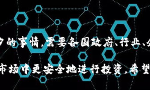 区块链金融监管的难点是一个复杂而深入的话题，涵盖了技术、政策、法律和市场等多个方面。下面我将从多个角度详细探讨这个问题。

什么是区块链金融监管？
区块链金融监管主要是指对基于区块链技术的金融活动和产品进行监管，确保其合规性、安全性以及透明度。区块链因其去中心化、不可篡改和透明性等特性，正在改变传统金融的运作方式，从而带来了一些新的挑战和机遇。

区块链金融监管的必要性
在讨论监管的难点之前，我们首先来了解一下为什么区块链金融需要监管。随着比特币、以太坊等加密货币的崛起，区块链技术的应用范围越来越广，涉及到支付、借贷、投资等多个领域。而在这些活动中，涉及到的资金往往是巨额的，如果没有有效的监管，可能会导致投资者保护不足、欺诈行为频发、市场操控等问题。举个例子，你想投资一个新推出的加密货币，如果没有监管，一些人可能会因为信息不对称而被骗，这就让人担忧了。

区块链金融监管的难点
尽管监管的必要性显而易见，但在实际操作过程中遇到了很多难点。下面我们逐一分析这些难点。

h41. 技术复杂性/h4
区块链技术本身就是一个相对复杂的领域，包括加密算法、智能合约、共识机制等等。监管机构往往缺乏足够的技术人才来理解和解读这些技术，这就导致了监管政策的制定可能与实际情况脱节。说真的，很多传统的金融监管者在面对这些高科技时可能会感到无从下手，难以形成有效的监管框架。

h42. 跨境监管的挑战/h4
区块链的分布式特性使得它能够轻松跨越国界进行交易和使用。这样一来，当某一地区的监管机构尝试对区块链金融活动进行监管时，可能会面临由于法律和政策差异而产生的困难。例如，某些国家对加密货币持开放态度，而另一些国家则可能全盘禁止。因此，跨境监管的协调就显得尤为重要，但这在实践中往往非常复杂、不易达成共识。

h43. 法律框架不健全/h4
目前很多国家关于区块链和加密货币的法律法规还不够完善，缺乏清晰的定义和指导。这就使得监管者在面对新兴的区块链金融产品时，往往不知所措。例如，一个项目可能涉及融资、证券等多个法律领域，但由于现有法律未能涵盖这些新形式，导致监管缺失。这就让那些试图遵守法律的创业者感到困惑，不知道该遵循哪些规则。

h44. 投资者教育不足/h4
不少投资者对区块链金融产品缺乏足够的了解，容易被高回报的诱惑所吸引，而忽视了潜在的风险。这就需要监管机构进行投资者教育，提高公众的金融素养，让他们在投资时能够做出更明智的决策。但这同样是一个难点，因为教育和宣传的成本、时间都比较高，而成效却不一定立竿见影。

h45. 创新与监管的平衡/h4
在监管的同时，如何不扼杀创新也是一个重要的挑战。区块链金融作为一个新兴领域，充满了创新的机会。如果监管过于严苛，可能会导致企业不愿意在该领域进行投资和探索，从而抑制了技术进步和市场发展。因此，监管者需要在保护投资者和促进创新之间找到平衡，这是一个相当艰难的过程。

如何应对这些难点？
面对繁杂的监管难点，我们应该如何应对呢？以下是一些可能的应对措施。

h41. 加强技术人才引进/h4
首先，监管机构应加强对于区块链技术的培训和学习，引进专业人才，以提高自身的技术水平。只有理解区块链技术的特性，才能制定出符合市场实际的监管政策。

h42. 建立国际合作机制/h4
为了解决跨境监管的问题，各国可以建立国际合作机制，分享信息和经验，形成共同的监管标准。这不仅能降低监管成本，还能提高监管的有效性。你想想，大家都在一个平台上交流，面对的问题就简单多了。

h43. 完善法律法规/h4
持续完善法律法规是应对监管难点的重要保障。各国应当结合区块链金融的实际情况，制定针对性的法律法规，为监管提供依据。同时，法律条文也应当灵活，适应区块链技术的快速发展。

h44. 加强投资者教育/h4
监管机构和行业协会可以联合开展投资者教育活动，提高公众对区块链金融的认知水平。通过线上线下的方式，帮助投资者建立科学的风险意识，了解如何消费者如何保护自己。

h45. 尝试灵活的监管机制/h4
在对区块链金融进行监管时，采取灵活的监管机制也是一种有效的方法。比如，监管者可以根据市场的变化，及时调整监管政策，激励创新和新技术的发展。

结语
总的来说，区块链金融监管是一项复杂而又紧迫的任务，有很多难点需要我们去克服。随着技术的不断发展，监管手段也应不断创新，以便保护投资者的利益，促进行业的健康发展。当然，这不是一朝一夕的事情，需要各国政府、行业、企业以及公众共同努力，一起向未来迈进。

通过以上分析，我们可以看到，区块链金融监管面临的难点是多方面的，但只要我们不断探索与实践，总能找到适合的解决方案。这不仅能促进区块链技术的健康发展，更能让投资者在这个充满机遇的市场中更安全地进行投资。希望未来的金融市场能够更加透明、公平和安全，让每一个人都能在这个新时代中找到自己的位置。