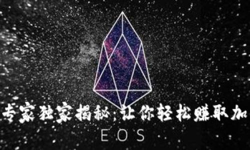 Tokenim挖币专家独家揭秘：让你轻松赚取加密货币的秘诀