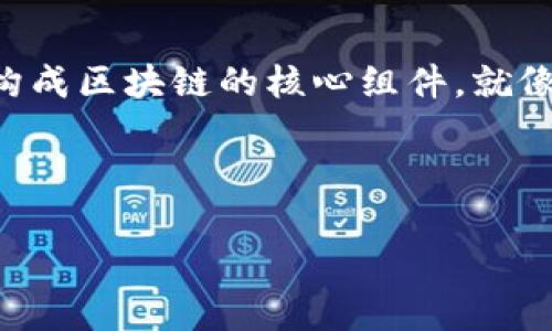 区块链的灵魂包含了多个关键要素，这些要素共同构成了区块链技术的基础和核心，让我们来详细探讨一下。

### 1. 去中心化
区块链最显著的特点之一就是去中心化。传统的数据库通常是由中心化的服务器控制，这意味着只有少数人或组织可以访问和更改数据。而在区块链中，所有参与者都拥有相同的权限，可以查看交易历史，甚至在某些情况下还可以进行修改。不过，要进行任何修改，通常需要获得大部分节点的同意，这就是所谓的共识机制。

### 2. 透明性
再来说说透明性。区块链上的所有交易都是公开的，可以被任何人查看。这就意味着，只要你有区块链的地址，你就可以追溯到任意交易的源头和历史。这对于提高信任度是非常重要的，尤其是在金融、供应链等领域，透明性能够有效减少诈骗和腐败行为。

### 3. 安全性
安全性是区块链另一个重要的灵魂特质。通过密码学技术，区块链能够有效防止数据被篡改。每一个区块都会包含前一个区块的哈希值，形成一个安全链条。即使某个区块被试图篡改，后面的所有区块都将会因为哈希值的改变而失效，受到保护。这种机制使得伪造或修改历史记录变得极其困难。

### 4. 不可篡改性
不可篡改性也是区块链的一大特色。一旦信息被写入到区块链中，它就几乎不可能被更改或删除。这个特性在某些情况下可以带来巨大的价值，比如在数字资产、电子投票以及合约执行中，都能够确保记录的真实性和可靠性。

### 5. 智能合约
说到智能合约，这是一种自执行的合约，合约条款以代码的形式写入区块链中。当特定条件被满足时，合约会自动执行。这种方式不仅减少了中介的介入，还提高了交易的效率和安全性。你想象一下，省去中介的费用和时间，这对任何一个企业来说都是一笔巨大的节省。

### 6. 匿名性
在区块链系统中，用户可以相对匿名地进行交易。虽然交易记录是公开的，但用户身份通常不与交易直接挂钩。这种特性有助于保护用户隐私，但在某些情况下，可能也会被不法分子利用，因此如何在隐私保护和透明之间取得平衡，始终是一个需要深思的问题。

### 7. 分布式账本技术
区块链所依赖的分布式账本技术使得所有的交易记录同时存储在网络中的多个节点上。这就消除了单一故障点的问题，即使某些节点失效，整个网络依然可以正常运行。这种分布式的特性也为数据的安全性提供了额外的保障。

### 8. 社区共识
在区块链网络中，每个节点都有机会参与决策。通过社区共识机制，比如工作量证明（PoW）或者持币证明（PoS），参与者能够就网络的未来发展意见进行投票。这种形式的治理不仅增加了网络的健壮性，也使得用户对网络有更高的参与感和归属感。

### 9. 互操作性
随着区块链技术的发展，不同区块链之间的互操作性变得愈发重要。我们希望不同的区块链能够无缝连接，实现数据和资产的自由流动。想象一下，如果不同的区块链网络能够相互通信，那么用户的体验将得到怎样的改善？这将更有可能催生出新的商业模式和应用场景。

### 10. 可扩展性
可扩展性是区块链在实际应用过程中面临的一大挑战。随着参与用户和交易数量的增加，如何保证网络的速度和效率，成为了许多开发者需要思考的问题。技术如侧链、分层协议等都在努力解决这个问题，希望将区块链推向更广阔的应用前景。

### 小结
以上就是区块链的几个“灵魂”要素，去中心化、透明性、安全性、不可篡改性、智能合约、匿名性、分布式账本技术、社区共识、互操作性和可扩展性，这些都是构成区块链的核心组件。就像一棵树的根、干和枝叶，每个部分都不可或缺。而区块链的应用前景非常广阔，不仅可以用于金融，还可以在医疗、物流、知识产权等多个领域发挥重要作用。

当然，区块链也并非是万能的，它也面临着技术、法律和伦理等多个方面的挑战。但如果你能够理解这些灵魂要素，就会对区块链的未来充满信心和期待。

希望这篇文章能够帮助你更好地理解区块链的灵魂，以及它在未来的潜力！如果还有什么想了解的，随时问我哦！