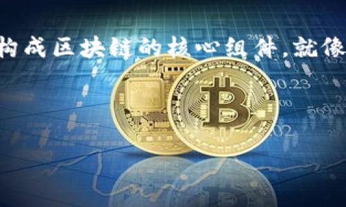 区块链的灵魂包含了多个关键要素，这些要素共同构成了区块链技术的基础和核心，让我们来详细探讨一下。

### 1. 去中心化
区块链最显著的特点之一就是去中心化。传统的数据库通常是由中心化的服务器控制，这意味着只有少数人或组织可以访问和更改数据。而在区块链中，所有参与者都拥有相同的权限，可以查看交易历史，甚至在某些情况下还可以进行修改。不过，要进行任何修改，通常需要获得大部分节点的同意，这就是所谓的共识机制。

### 2. 透明性
再来说说透明性。区块链上的所有交易都是公开的，可以被任何人查看。这就意味着，只要你有区块链的地址，你就可以追溯到任意交易的源头和历史。这对于提高信任度是非常重要的，尤其是在金融、供应链等领域，透明性能够有效减少诈骗和腐败行为。

### 3. 安全性
安全性是区块链另一个重要的灵魂特质。通过密码学技术，区块链能够有效防止数据被篡改。每一个区块都会包含前一个区块的哈希值，形成一个安全链条。即使某个区块被试图篡改，后面的所有区块都将会因为哈希值的改变而失效，受到保护。这种机制使得伪造或修改历史记录变得极其困难。

### 4. 不可篡改性
不可篡改性也是区块链的一大特色。一旦信息被写入到区块链中，它就几乎不可能被更改或删除。这个特性在某些情况下可以带来巨大的价值，比如在数字资产、电子投票以及合约执行中，都能够确保记录的真实性和可靠性。

### 5. 智能合约
说到智能合约，这是一种自执行的合约，合约条款以代码的形式写入区块链中。当特定条件被满足时，合约会自动执行。这种方式不仅减少了中介的介入，还提高了交易的效率和安全性。你想象一下，省去中介的费用和时间，这对任何一个企业来说都是一笔巨大的节省。

### 6. 匿名性
在区块链系统中，用户可以相对匿名地进行交易。虽然交易记录是公开的，但用户身份通常不与交易直接挂钩。这种特性有助于保护用户隐私，但在某些情况下，可能也会被不法分子利用，因此如何在隐私保护和透明之间取得平衡，始终是一个需要深思的问题。

### 7. 分布式账本技术
区块链所依赖的分布式账本技术使得所有的交易记录同时存储在网络中的多个节点上。这就消除了单一故障点的问题，即使某些节点失效，整个网络依然可以正常运行。这种分布式的特性也为数据的安全性提供了额外的保障。

### 8. 社区共识
在区块链网络中，每个节点都有机会参与决策。通过社区共识机制，比如工作量证明（PoW）或者持币证明（PoS），参与者能够就网络的未来发展意见进行投票。这种形式的治理不仅增加了网络的健壮性，也使得用户对网络有更高的参与感和归属感。

### 9. 互操作性
随着区块链技术的发展，不同区块链之间的互操作性变得愈发重要。我们希望不同的区块链能够无缝连接，实现数据和资产的自由流动。想象一下，如果不同的区块链网络能够相互通信，那么用户的体验将得到怎样的改善？这将更有可能催生出新的商业模式和应用场景。

### 10. 可扩展性
可扩展性是区块链在实际应用过程中面临的一大挑战。随着参与用户和交易数量的增加，如何保证网络的速度和效率，成为了许多开发者需要思考的问题。技术如侧链、分层协议等都在努力解决这个问题，希望将区块链推向更广阔的应用前景。

### 小结
以上就是区块链的几个“灵魂”要素，去中心化、透明性、安全性、不可篡改性、智能合约、匿名性、分布式账本技术、社区共识、互操作性和可扩展性，这些都是构成区块链的核心组件。就像一棵树的根、干和枝叶，每个部分都不可或缺。而区块链的应用前景非常广阔，不仅可以用于金融，还可以在医疗、物流、知识产权等多个领域发挥重要作用。

当然，区块链也并非是万能的，它也面临着技术、法律和伦理等多个方面的挑战。但如果你能够理解这些灵魂要素，就会对区块链的未来充满信心和期待。

希望这篇文章能够帮助你更好地理解区块链的灵魂，以及它在未来的潜力！如果还有什么想了解的，随时问我哦！