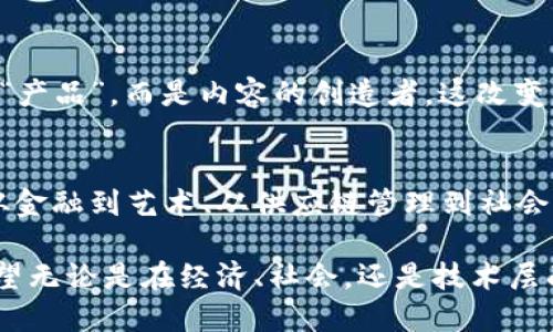基于区块链的经济形态正在不断演变，逐渐形成各种新的商业模式和经济实践。下面是一些主要的区块链经济形态：

### 1. 数字货币经济
数字货币最直接的经济形态，像比特币、以太坊等加密货币的出现，推动了一个全新的经济体系。用户可以通过这些数字货币进行交易，参与投资或资产管理。

### 2. 去中心化金融（DeFi）
去中心化金融（DeFi）是基于区块链技术的一种新兴金融生态，用户能够在没有传统金融机构介入的情况下，进行借贷、交易、投资等操作。这种模式不仅降低了成本，也提高了金融服务的透明度。

### 3. 非同质化代币（NFT）
NFT让每个数字艺术品、游戏道具等都有了唯一的身份。这种经济形态使艺术家和内容创造者能够直接与观众建立联系，并通过出售其作品获得收益。

### 4. 去中心化自治组织（DAO）
DAO是一种基于区块链参与治理和决策的组织形式，成员可以通过投票来影响组织的决策。这种模式促进了更公平和透明的决策过程。

### 5. 供应链管理
区块链技术能够实时追踪商品的流通，保证透明度和可追溯性。这在食品、药品等行业特别重要，有助于消费者更好地了解产品来源及其安全性。

### 6. 共享经济
利用区块链的共享经济模型，例如共享汽车、共享住宿等，可以让资源的使用更加高效，减少中介成本。区块链技术的透明性能够在一定程度上提升用户的信任感。

### 7. 数字身份管理
区块链可以用于创建去中心化的数字身份，用户可以更好地管理自己的个人信息，保护隐私，防止身份盗用。这是一个非常有前景的经济形态，特别是在数字化越来越普遍的今天。

### 8. 投资与众筹
区块链让个人能够直接投资于项目或初创公司。这种“众筹”的方式可以打破传统融资门槛，帮助优秀的项目获得资金支持。

### 9. 游戏经济
许多新兴的区块链游戏允许玩家拥有真正的游戏资产（如NFT），并通过游戏过程获得收益。这种“玩赚”模式在尤其受到年轻用户的欢迎。

### 10. 社交媒体与内容创作
一些区块链社交平台让用户能够通过分享内容获得加密货币的奖励，用户不是“产品”，而是内容的创造者，这改变了传统社交媒体的变现逻辑。

### 结语
以上这些基于区块链的经济形态，展示了这一新技术对经济生活的深刻影响。从金融到艺术、从供应链管理到社会治理，区块链都在重新定义我们的经济模式和生活方式。

随着技术的发展，这些经济形态还将不断演化，涌现出更多的创新应用。我们希望无论是在经济、社会，还是技术层面，区块链都能带来更大的机遇与挑战。