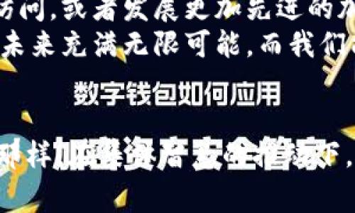 jiaot区块链存储痛点有哪些？专家独家揭秘5大秘诀/jiaot
区块链,存储,痛点/guanjianci

引言
在当今这个数字化的时代，区块链技术以其去中心化和不可篡改的特性，开始逐渐渗透到各个领域。而存储，对于区块链的正常运作来说，是一个至关重要的环节。说真的，区块链的存储问题并不是一个简单的话题，里面隐藏着许多痛点，今天我们就来揭秘这些痛点，以及如何应对这些挑战的秘诀。

1. 存储成本高
首先，我们得聊聊区块链存储的成本问题。由于区块链的每个节点都需要存储完整的数据，这就导致了存储成本非常高。尤其是在大型公链上，比如比特币或以太坊，随着交易数据的增加，存储需求也不断扩大。你可以想象一下，每当一笔交易发生，所有节点都会记录这笔交易，这在资源和费用上都是一个沉重的负担。
不仅如此，随着时间的推移，数据量只会越来越大，这对于一些小型企业来说，投资在这样的存储上可能会成为一个沉重的负担。为了降低这些成本，有效的数据压缩和高效的存储结构就显得尤为重要。

2. 数据冗余问题
当我们谈到区块链存储时，冗余数据的问题总是绕不过去。每个节点都保存一份完整的数据，这种冗余使得系统的存储效率降低。试想一下，整个网络中有上万多个节点，每个节点都在重复存储同样的数据，这可真是一笔不小的资源浪费。
虽然去中心化是区块链的一个卖点，但数据冗余却为很多用户带来了困扰。为了应对冗余问题，一些新兴的区块链项目开始探索分布式存储的方案，以求在不影响安全性的前提下，降低冗余。

3. 数据隐私与安全性
在区块链存储中，安全性和隐私性是两大重要的考量。尽管区块链的设计初衷就是为了提高安全性，但一些敏感数据的存储却可能面临风险。尤其是在合规和法律日益严格的今天，保护用户隐私显得格外重要。
如果数据被破解或者攻击者入侵了某个节点，那么存储在该节点上的数据安全遭到了威胁。这就引出了一系列关于数据加密、访问权限控制等问题，并且需要不断推陈出新以应对新兴的安全威胁。

4. 数据访问速度慢
区块链提供去中心化的存储方式，而这通常会导致数据访问速度变得缓慢。和传统数据库相比，区块链的读取速度往往不能让人满意，尤其是在网络繁忙的时候，使用体验大打折扣。
想象一下，在你急需验证交易或访问某条数据的时候，网络的延迟让你焦虑不已，这是多么让人沮丧的一件事情。为了改善这种情况，技术上需要进行进一步的，比如采用侧链技术，分层存储等方式来提高访问速度。

5. 数据标准化和互操作性
随着区块链技术的不断发展，各种不同类型的区块链也如雨后春笋般出现。这就使得数据标准化和互操作性的问题日益突出。不同的区块链之间在数据存储格式和协议上可能存在很大差异，这对于跨链的应用和数据共享都是一个巨大挑战。
如果不同区块链之间不能顺畅地互动和传输数据，这将直接影响到区块链应用的普及和发展。因此，找到统一的标准和协议，将是未来区块链存储发展的关键。

如何应对这些痛点？
面对以上的各种痛点，业内专家们提出了一些有效的应对秘诀。比如，通过区块链技术的一些变种如 DAG（有向无环图）来实现更高效的存储与访问，或者发展更加先进的加密技术来保护数据隐私。同时，开发跨链技术和标准化协议也是解决互操作性问题的长远之计。
总之，虽然区块链存储面临诸多痛点，但通过不断的创新和技术进步，我们有理由相信这些问题会逐步得到解决。区块链作为一项前沿技术，它的未来充满无限可能，而我们能做的就是不断探索与推动技术的进步。

结论
通过对区块链存储痛点的深入分析，我们可以看到，这项技术在带来创新的同时，也面临着不小的挑战。然而，正如`区块链的设计初衷`所传达的那样，在集体智慧的推动下，未来一定会有更多有效的解决方案浮出水面。希望每一个关注区块链的人都能积极参与到这一变革中来，推动技术的成熟与普及。